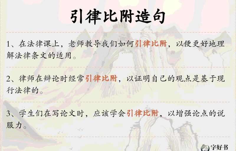 引律比附