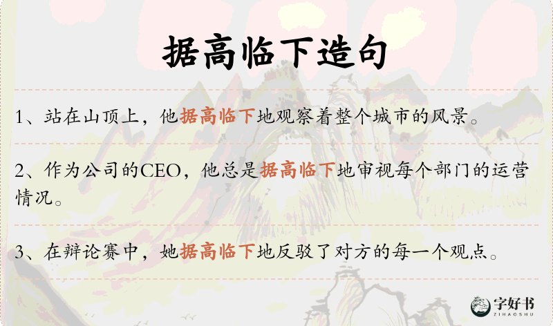 据高临下