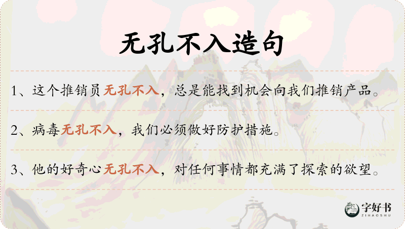 无孔不入