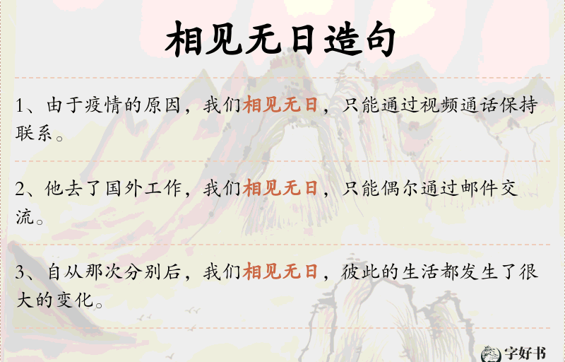 相见无日