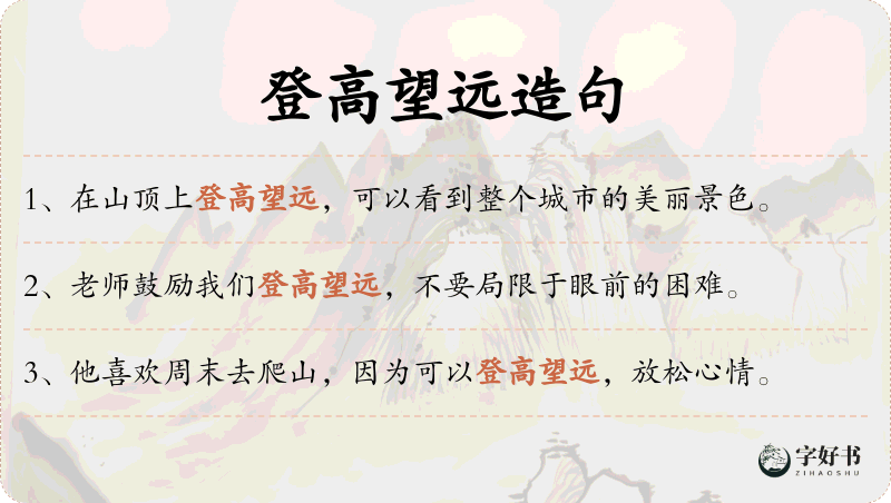 登高望远