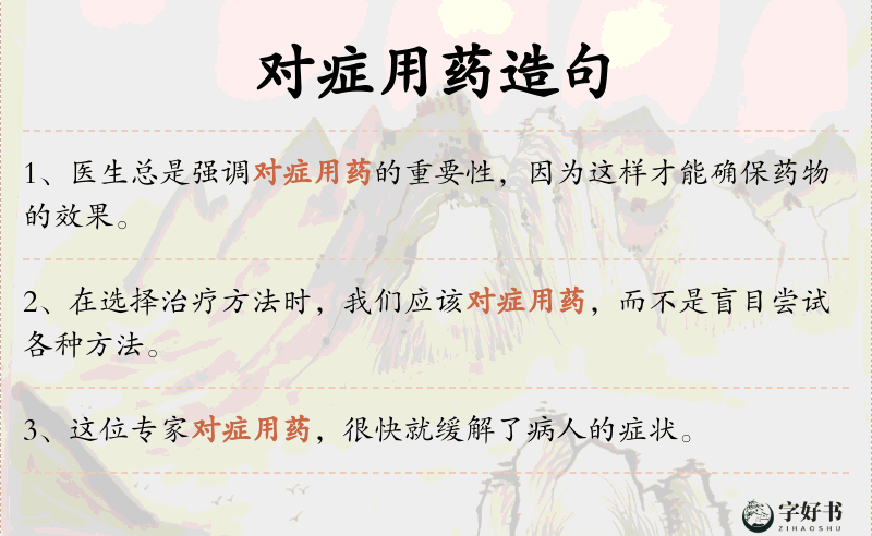 对症用药