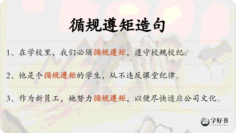 循规遵矩