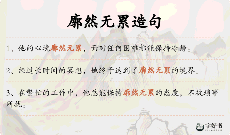 廓然无累