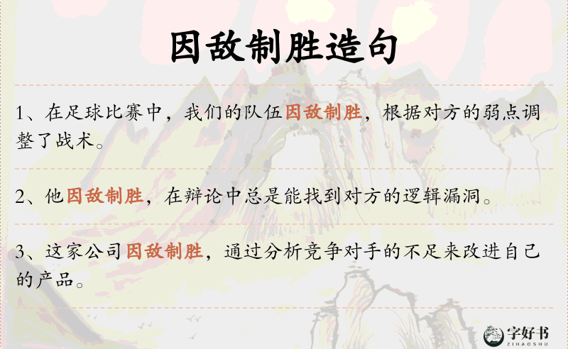 因敌制胜