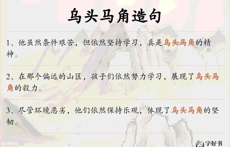 乌头马角