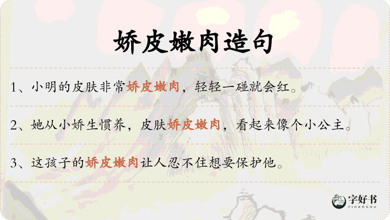 娇皮嫩肉