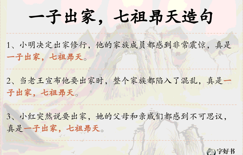 一子出家，七祖昻天