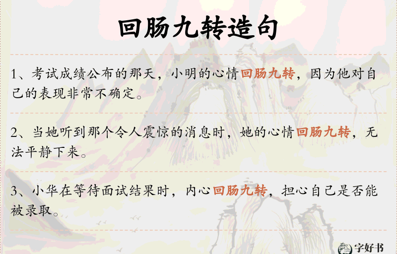 回肠九转
