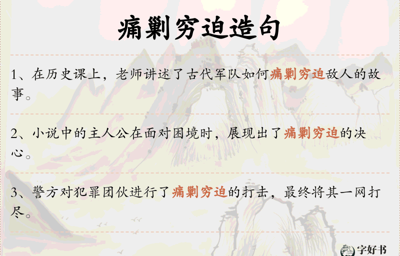 痛剿穷迫