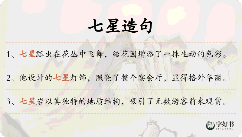 七星