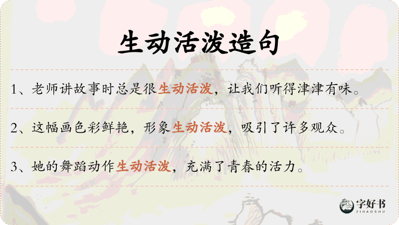 生动活泼