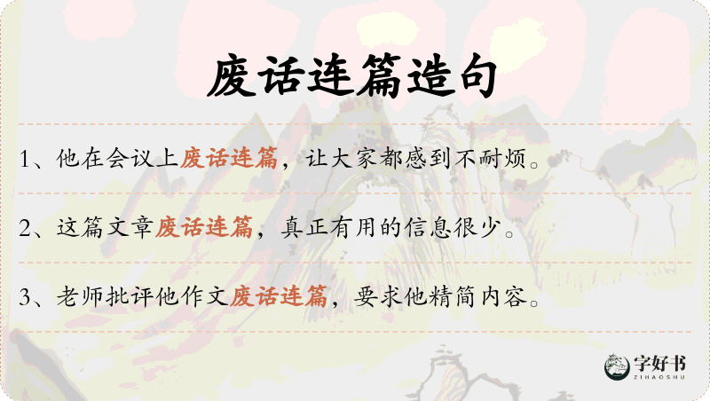 废话连篇