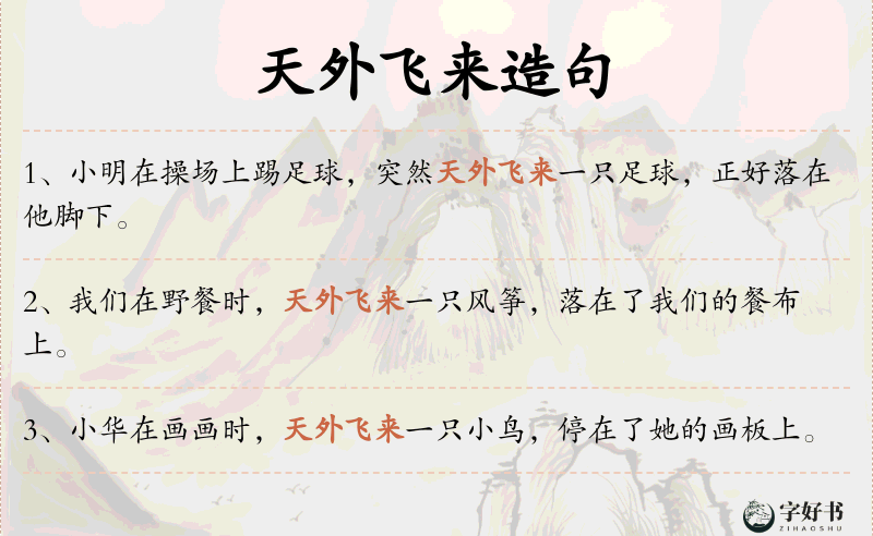 天外飞来
