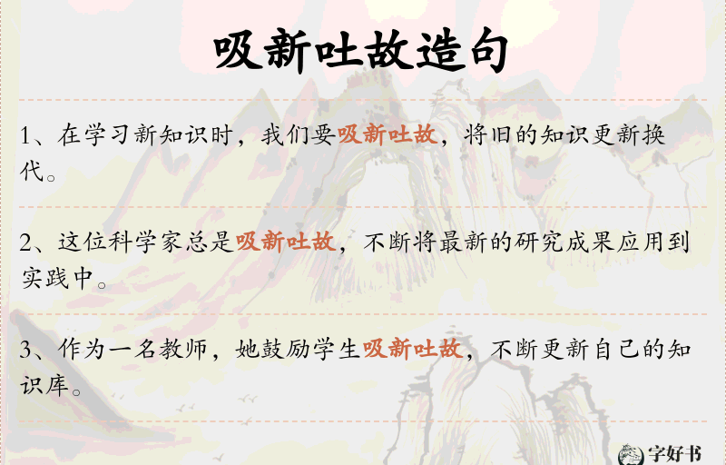 吸新吐故