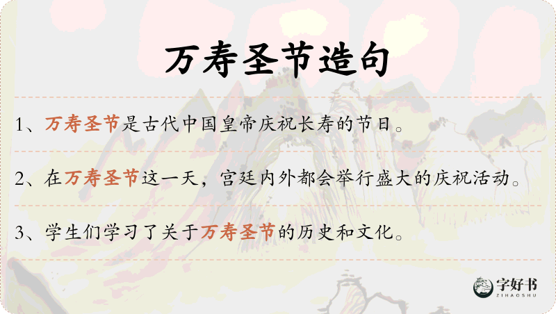 万寿圣节