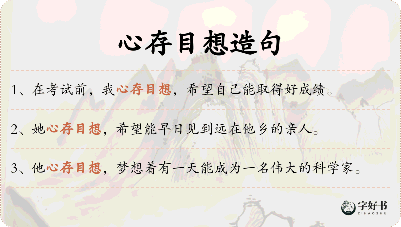 心存目想