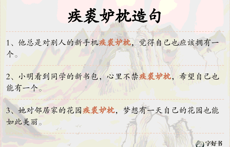 疾裘妒枕