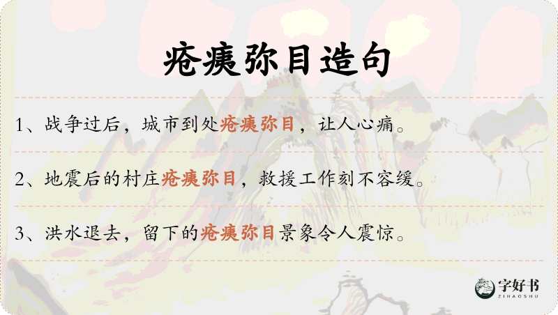 疮痍弥目