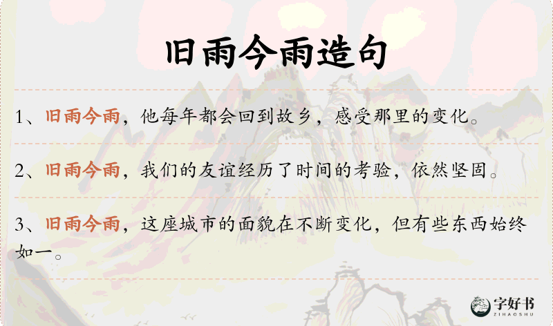旧雨今雨