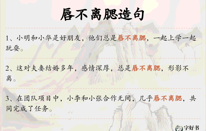 唇不离腮