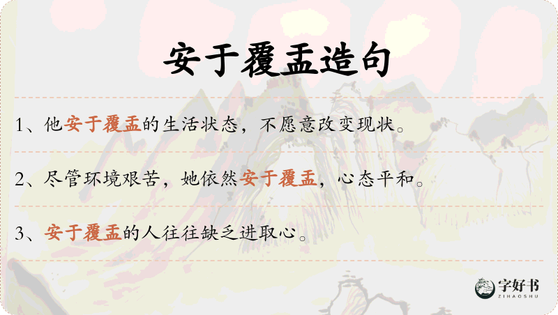 安于覆盂