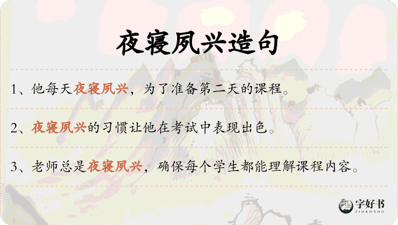 夜寝夙兴