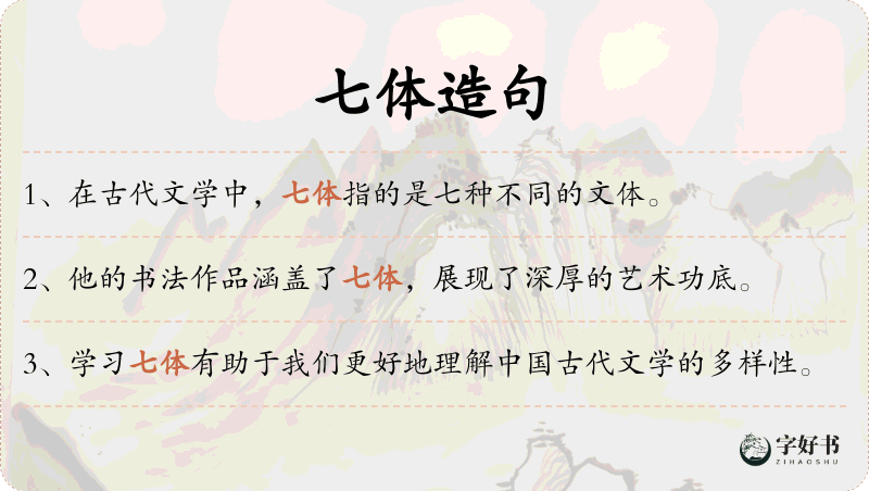 七体
