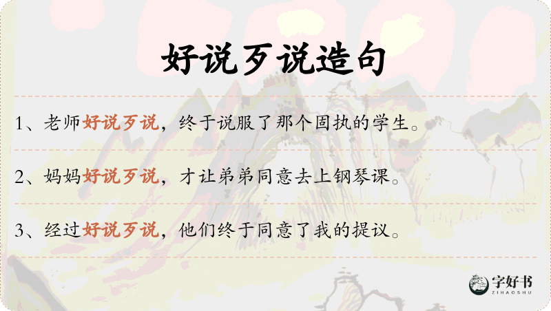 好说歹说