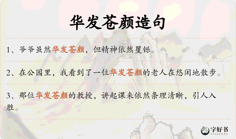 华发苍颜