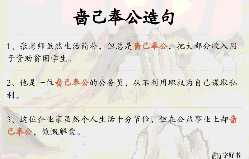 啬己奉公