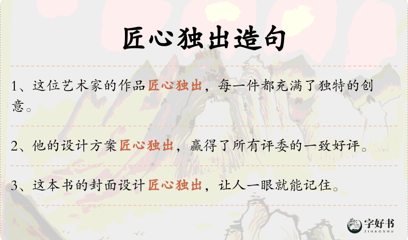 匠心独出
