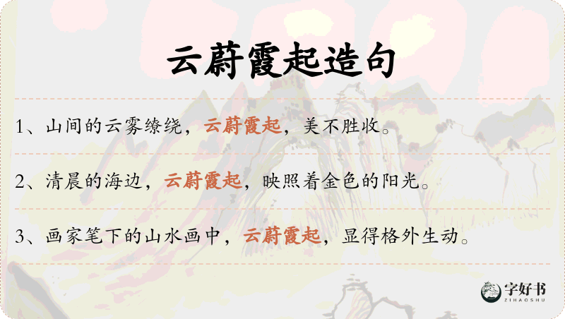 云蔚霞起