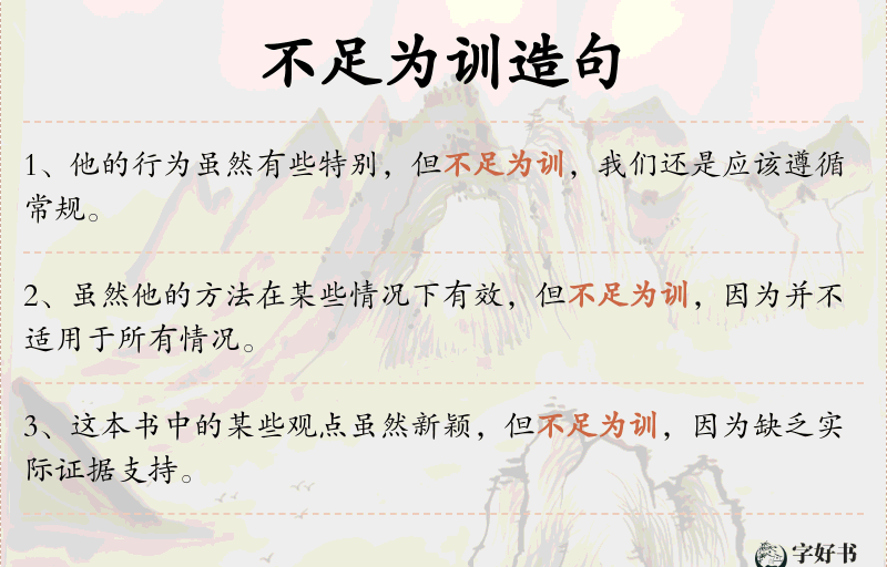 不足为训
