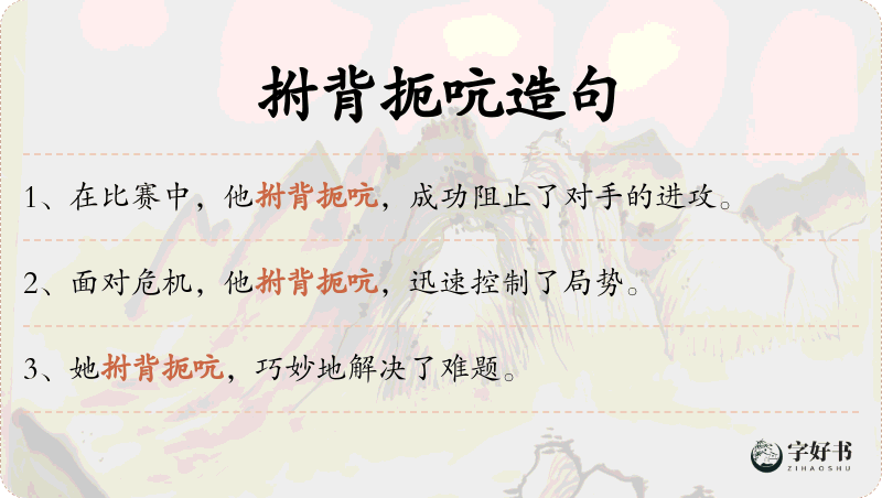 拊背扼吭