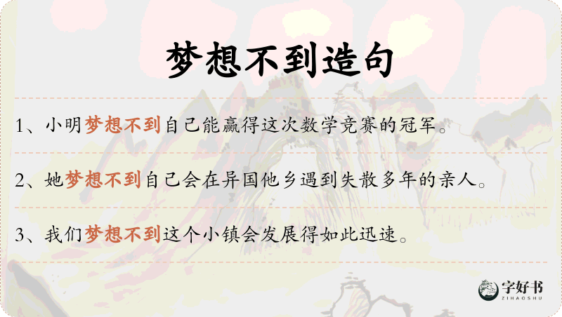 梦想不到