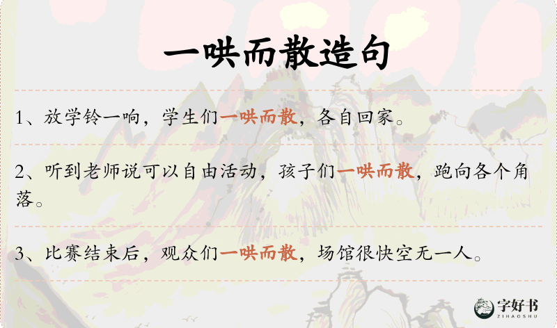 一哄而散
