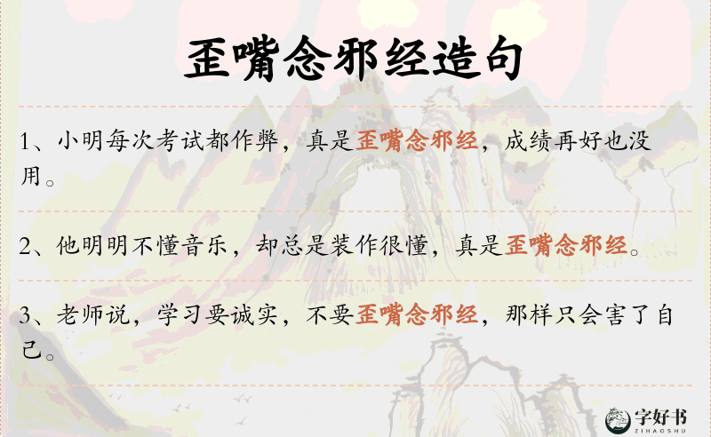 歪嘴念邪经