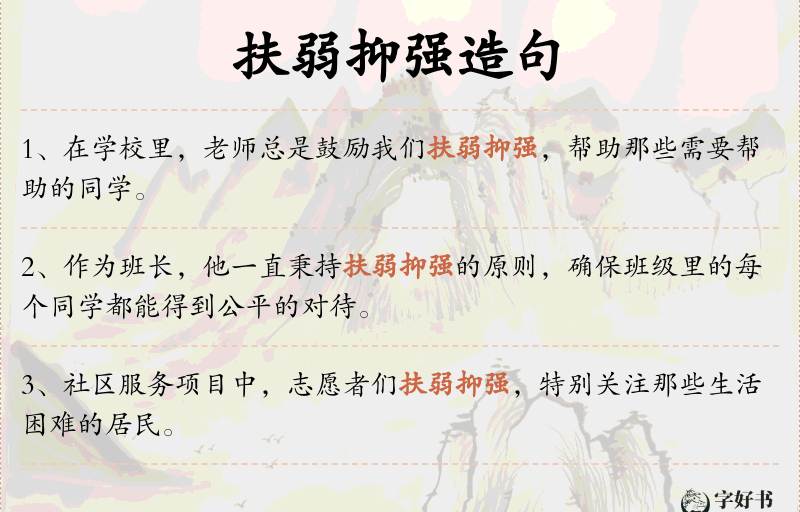 扶弱抑强