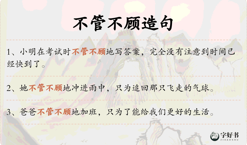 不管不顾