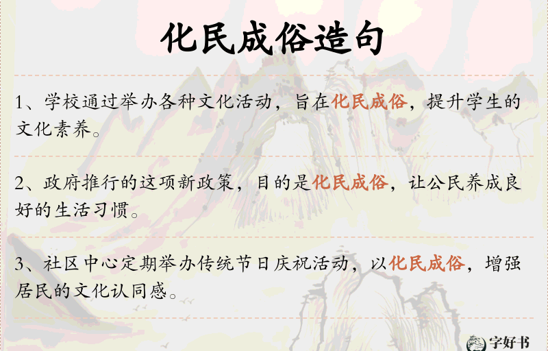 化民成俗