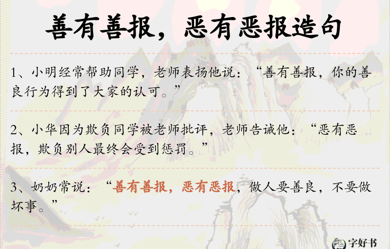 善有善报，恶有恶报