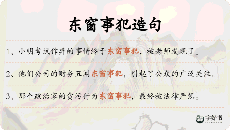 东窗事犯