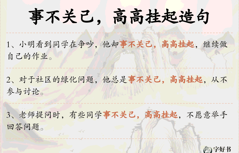 事不关己，高高挂起