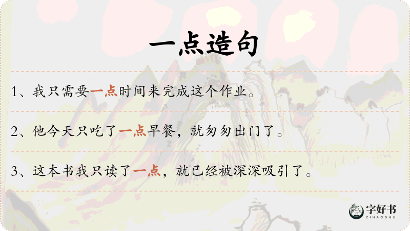 一点