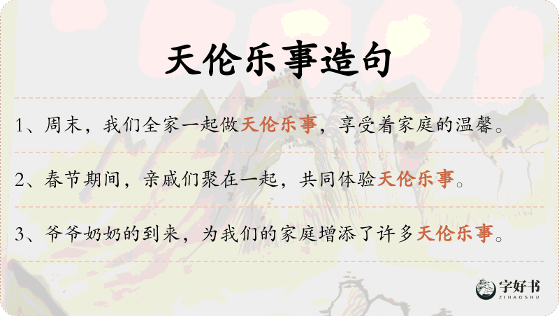 天伦乐事
