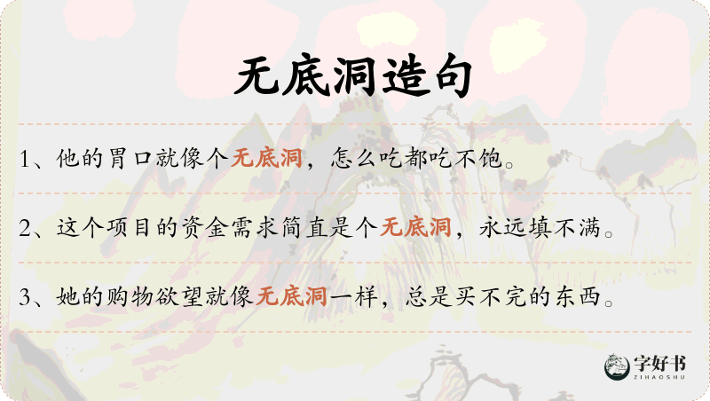 无底洞
