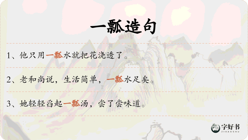 一瓢