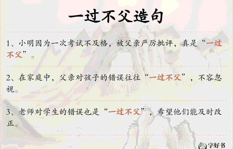 一过不父