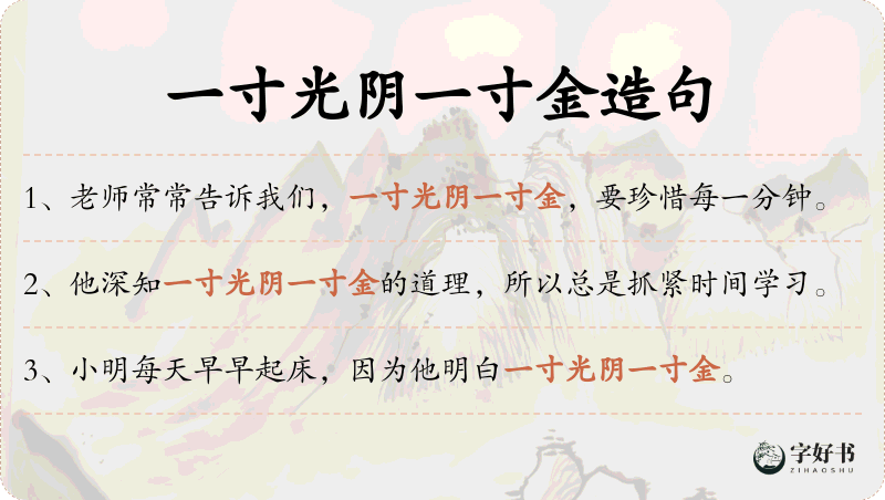 一寸光阴一寸金